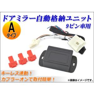 AP ドアミラー自動格納ユニット キーレス連動 9ピン Aタイプ AP-MIRRC-Aの商品画像