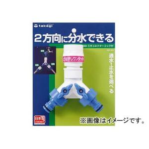 タカギ/takagi 三方コネクターコック付 G099FJ JAN：4975373000994｜apagency02