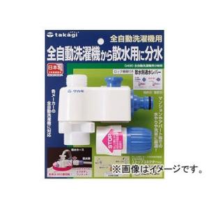 タカギ/takagi 全自動洗濯機用分岐栓(全自動洗濯機用部品) G490 JAN：4975373024907｜apagency02