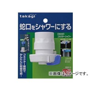 タカギ/takagi コネクターシャワー GWA61 JAN：4975373037259｜apagency02
