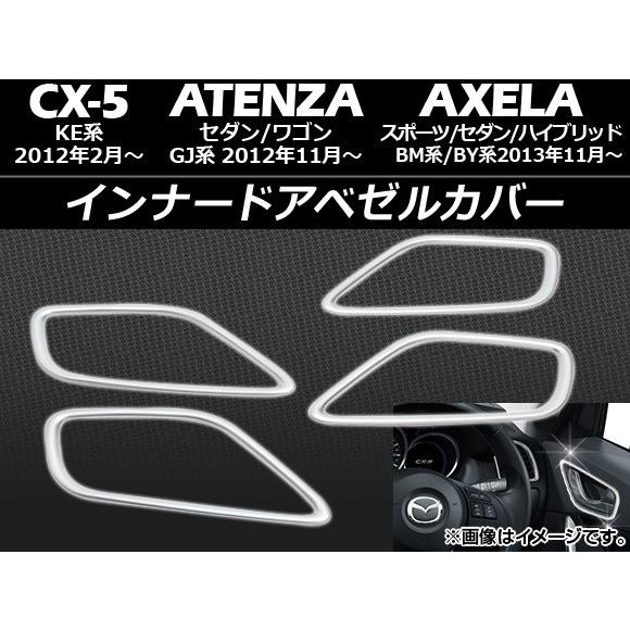インナードアベゼルカバー マツダ アテンザセダン/ワゴン GJ系 2012年11月〜 ABS製 入数...