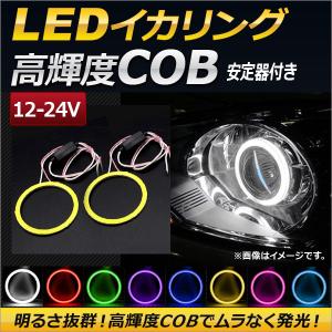 AP LEDイカリング COB 130mm 12-24V 安定器付き 選べる8カラー AP-IKA-...