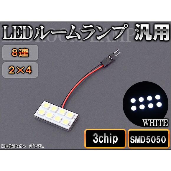 AP LEDルームランプ 8連 2×4 3チップ SMD5050 AP-LEDRL-2X4