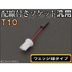 AP 配線付きソケット T10 ウェッジ球タイプ AP-AD-T10