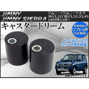 ジムニー JIMNY キャスタードリーム キャスターブッシュ JB23 JB33