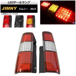 オートパーツエージェンシー LEDテールランプ スズキ ジムニー JB23