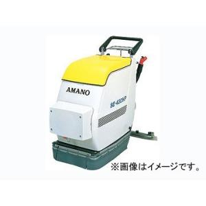 アマノ/AMANO クリーンバーニー（自動床面掃除機） SE-430HP