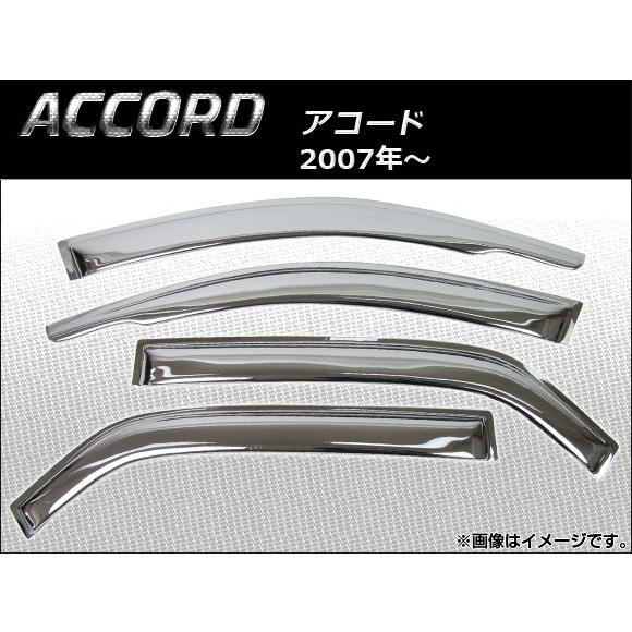 サイドバイザー ホンダ アコード 2007年〜 クローム AP-SVT-H29-CR 入数：1セット...