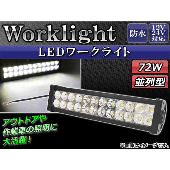 AP LEDワークライト 72W 12V/24V 防水 並列型 選べる2タイプ AP-TNWK200...