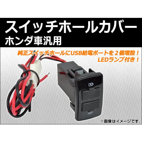 AP スイッチホールカバー USBポート LEDランプ付き ホンダ車汎用 AP-USBPORT-H