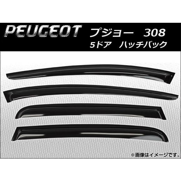 サイドバイザー プジョー 308 5ドア ハッチバック 2008年06月〜 AP-SVTH-PEU1...