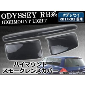 ホンダ オデッセイ RB1/RB2 ユーロテールレンズ スモーク 左右セット スモークレンズカバー テールランプ オデッセイ RB1/RB2 ブラック