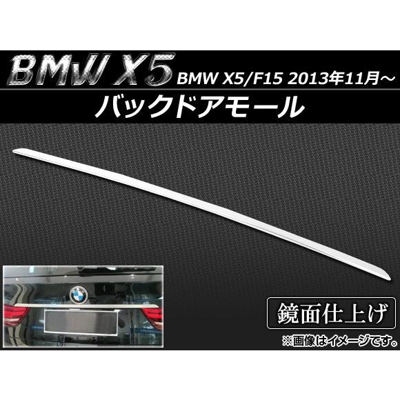 バックドアモール BMW X5/F15 2013年11月〜 ステンレス APSINA-X5TR-LI...