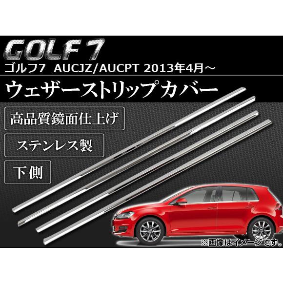 ウェザーストリップカバー フォルクスワーゲン ゴルフ7 AUCJZ/AUCPT 2013年04月〜 ...