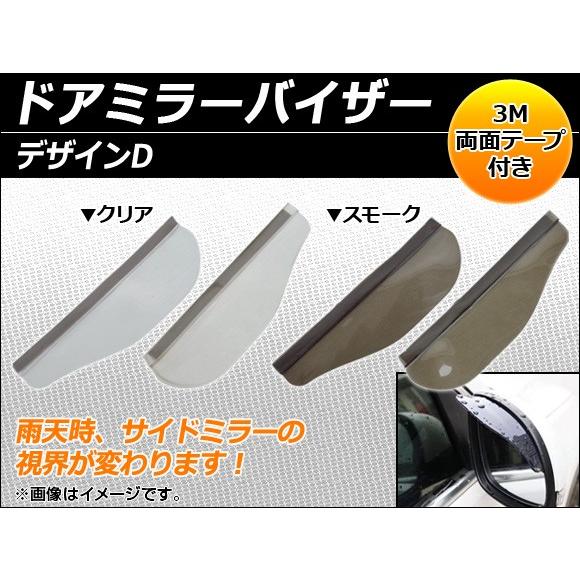 AP ドアミラーバイザー デザインD 汎用 選べる2カラー AP-DM-VISOR 入数：1セット(...