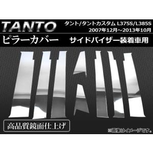 ピラーカバー ダイハツ タント/タントカスタム L375S,L385S サイドバイザー装着車用 2007年12月〜2013年10月 ステンレス AP-PC-D02 入数：1セット(8個)