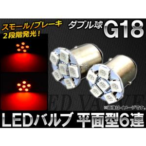 AP LEDバルブ G18 ダブル球 平面型 SMD6連 AP-G18-FLT6-W-RD 入数：2個の商品画像