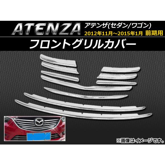 フロントグリルカバー マツダ アテンザ(セダン/ワゴン) GJ系 前期 2012年11月〜2015年...