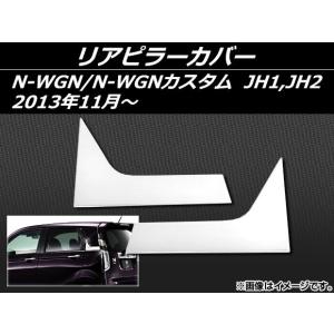 リアピラーカバー ホンダ N-WGN/N-WGNカスタム JH1,JH2 2013年11月〜 ステンレス AP-EX412 入数：1セット(左右)｜apagency02