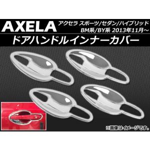 ドアハンドルインナーカバー マツダ アクセラ スポーツ/セダン/ハイブリッド BM/BY系 2013年11月〜 ABS製 APSINA-AXELA002 入数：1セット(8個)｜apagency02