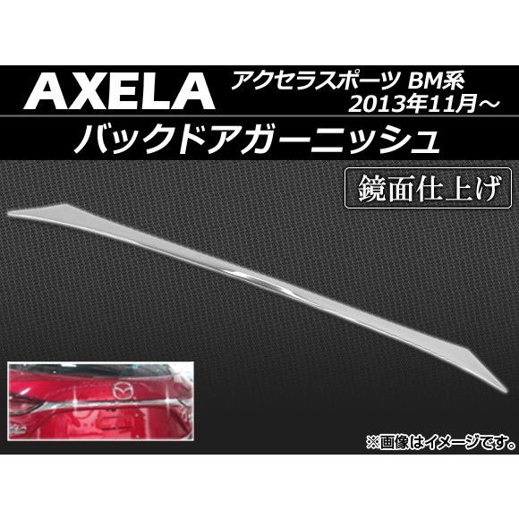 バックドアガーニッシュ マツダ アクセラスポーツ BM系 2013年11月〜 ABS製 鏡面仕上げ ...