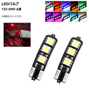 AP LEDバルブ T10 SMD 6連 選べる10カラー AP-SINA-LED008 入数：2個