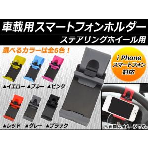 AP 車載用スマホホルダー ステアリング