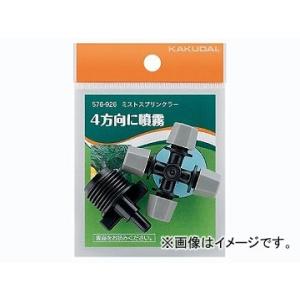 カクダイ ミストスプリンクラー 品番：576-926 JAN：4972353576982