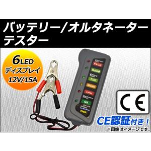 AP バッテリー/オルタネーターテスター 12V AP-BTALT-TESTER