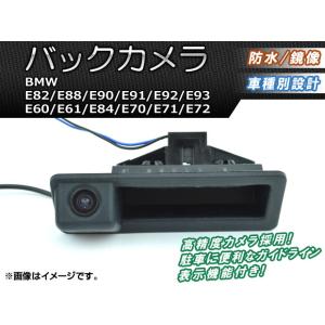 バックカメラ BMW 3シリーズ E90/E91/E92/E93 2005年〜2008年 AP-CMR-11-B