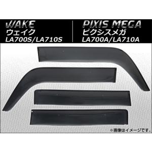 サイドバイザー ダイハツ ウェイク LA700S,LA710S 2014年11月〜 入数：1セット(4枚) APSVC229
