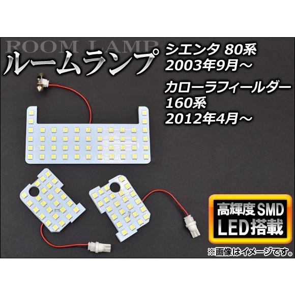 LEDルームランプ トヨタ シエンタ NCP81G,NCP85G 2003年09月〜 SMD98連 ...