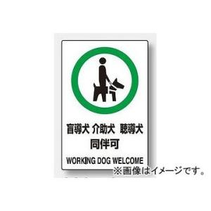 ユニット/UNIT JIS規格安全ステッカー 盲導犬 介助犬 聴導犬 同伴可 品番：803-58