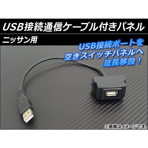 AP USB接続通信ケーブル付きパネル ニッサン用 AP-HD15UC-4