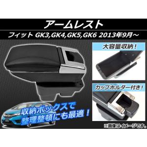 アームレスト ホンダ フィット GK3,GK4,GK5,GK6 2013年09月〜 コンソールボックス 多機能 AP-IA036