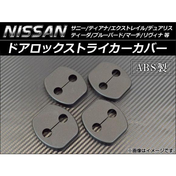 AP ドアロックストライカーカバー ニッサン用 ABS AP-HN09N02 入数：1セット(4個)