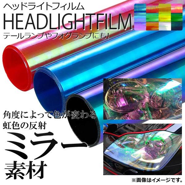 AP ヘッドライトフィルム ミラータイプ 30×100cm 選べる12カラー AP-FILM-MI3...