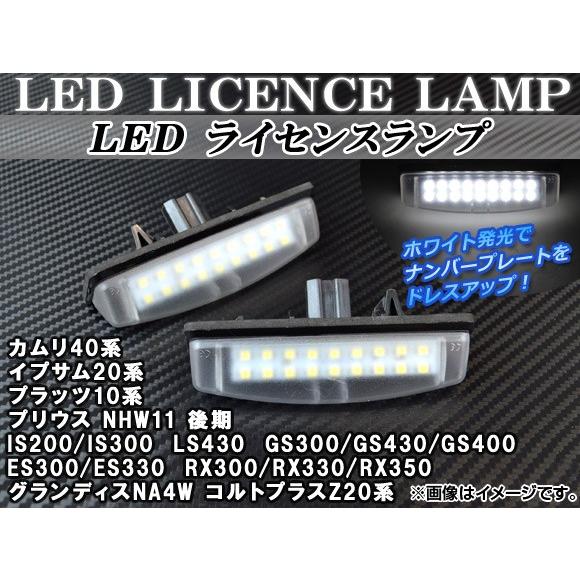 LEDライセンスランプ トヨタ カムリ ACV40,ACV45 2006年〜2011年 ホワイト 片...