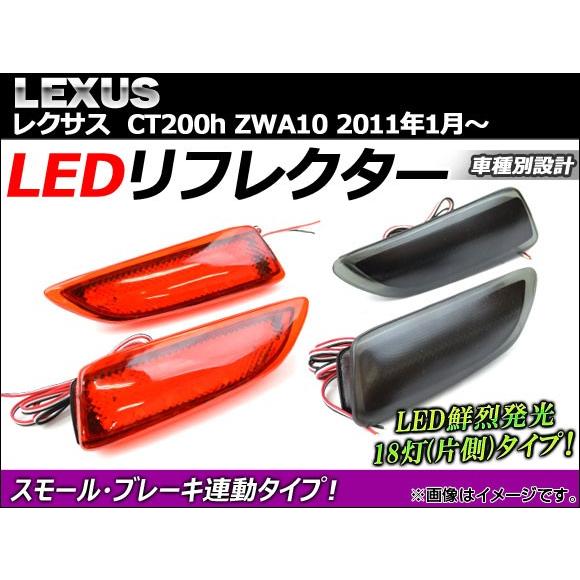 LEDリフレクター レクサス CT200h ZWA10 2011年01月〜 18連 選べる2カラー ...