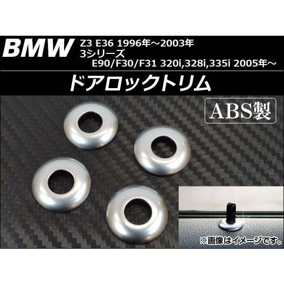ドアロックトリム BMW E90/F30/F31 320i,328i,335i 2005年〜 ABS...