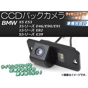 CCDバックカメラ BMW 3シリーズ E46/E90/E91 1998年〜2012年 ライセンスランプ一体型 AP-BC-BMWE53
