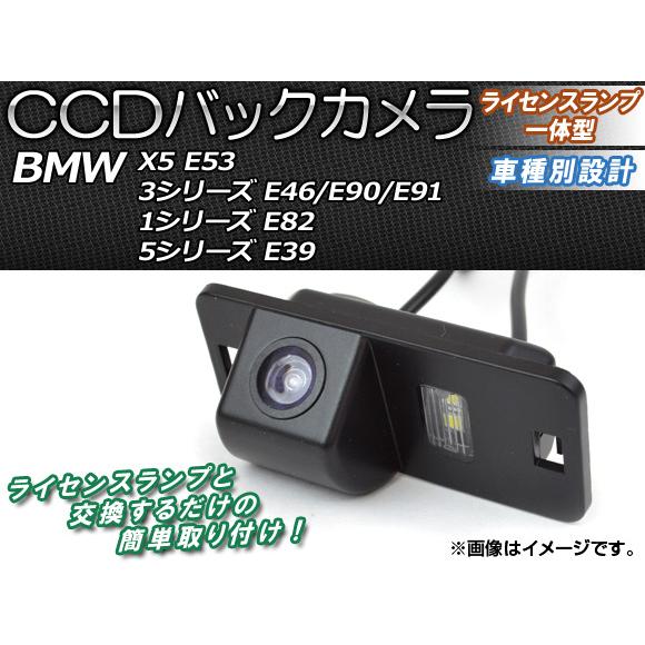 CCDバックカメラ BMW 3シリーズ E46/E90/E91 1998年〜2012年 ライセンスラ...