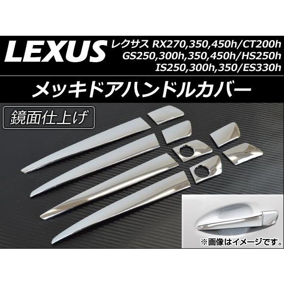 メッキドアハンドルカバー レクサス GS250/GS300h/GS350/GS450h 2012年0...