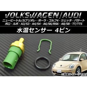 水温センサー フォルクスワーゲン ニュービートル/カブリオレ 1YAZJ,9CBFS,9CAZJ,9CAWU,9CAQY,9CAXJ 1999年〜2010年 4ピン AP-GR-SENSOR｜apagency02