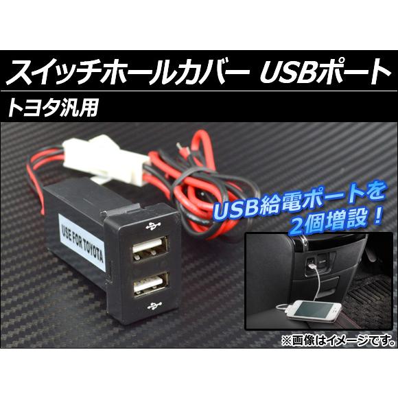 AP スイッチホールカバー USBポート トヨタ汎用 AP-USBPORT-T02