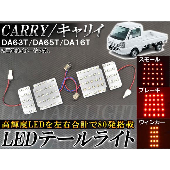 LEDテールライト スズキ キャリイ DA63T/DA65T/DA16T 2002年05月〜 AP-...