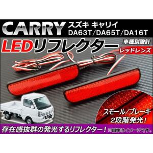 LEDリフレクター スズキ キャリイ DA63T/DA65T/DA16T 2002年05月〜 レッドレンズ AP-LEDRE-S022A 入数：1セット(左右)