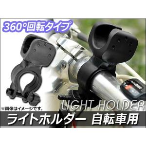 AP ライトホルダー 360°回転 自転車用 AP-LIGHT-HLD02