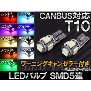 AP LEDバルブ CANBUS ワーニングキャンセラー付き T10 選べる9カラー