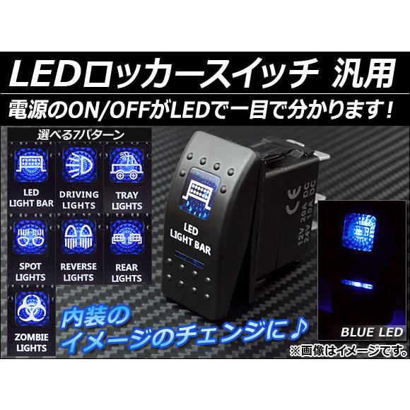 AP LEDロッカースイッチ 5ピン 汎用 ブルーLED 12〜24V 選べる7デザイン AP-RO...